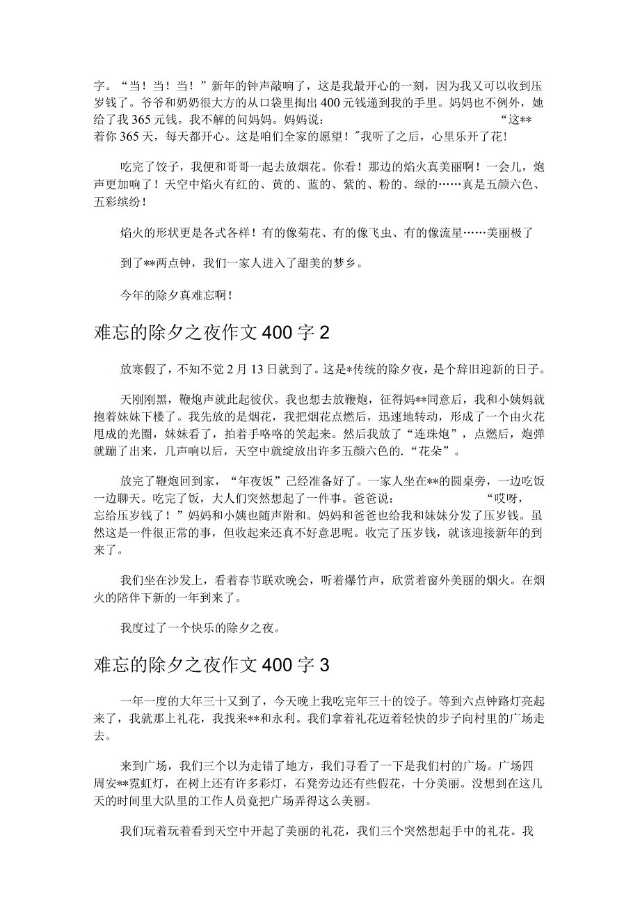 难忘的除夕之夜作文500字3篇.docx_第3页