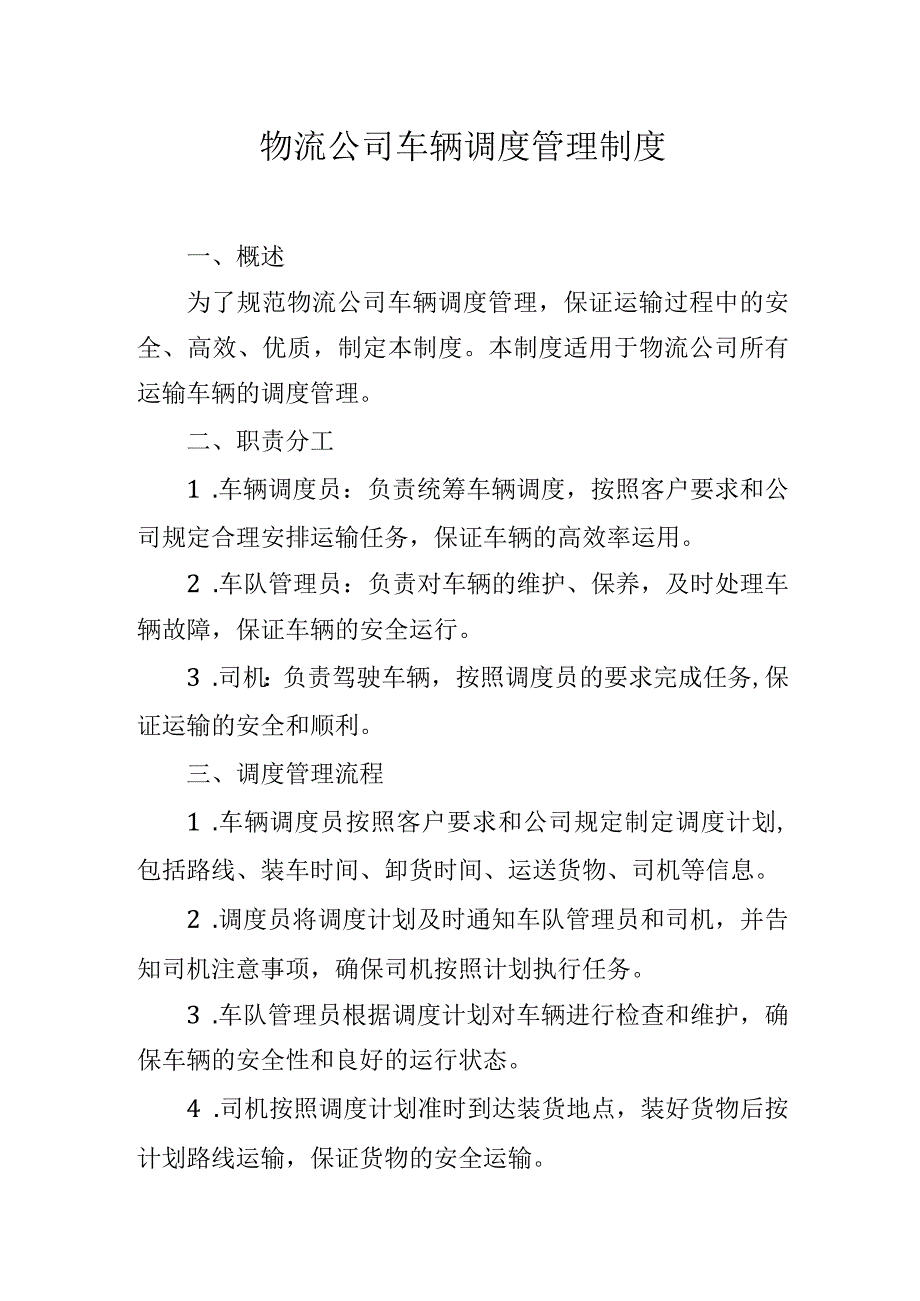 物流公司车辆调度管理制度.docx_第1页