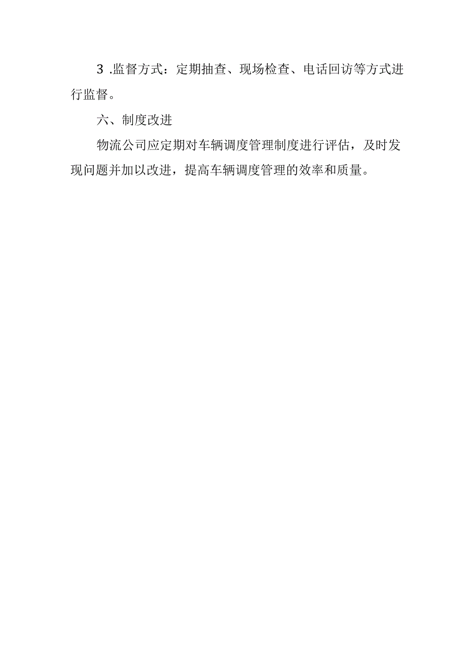 物流公司车辆调度管理制度.docx_第3页