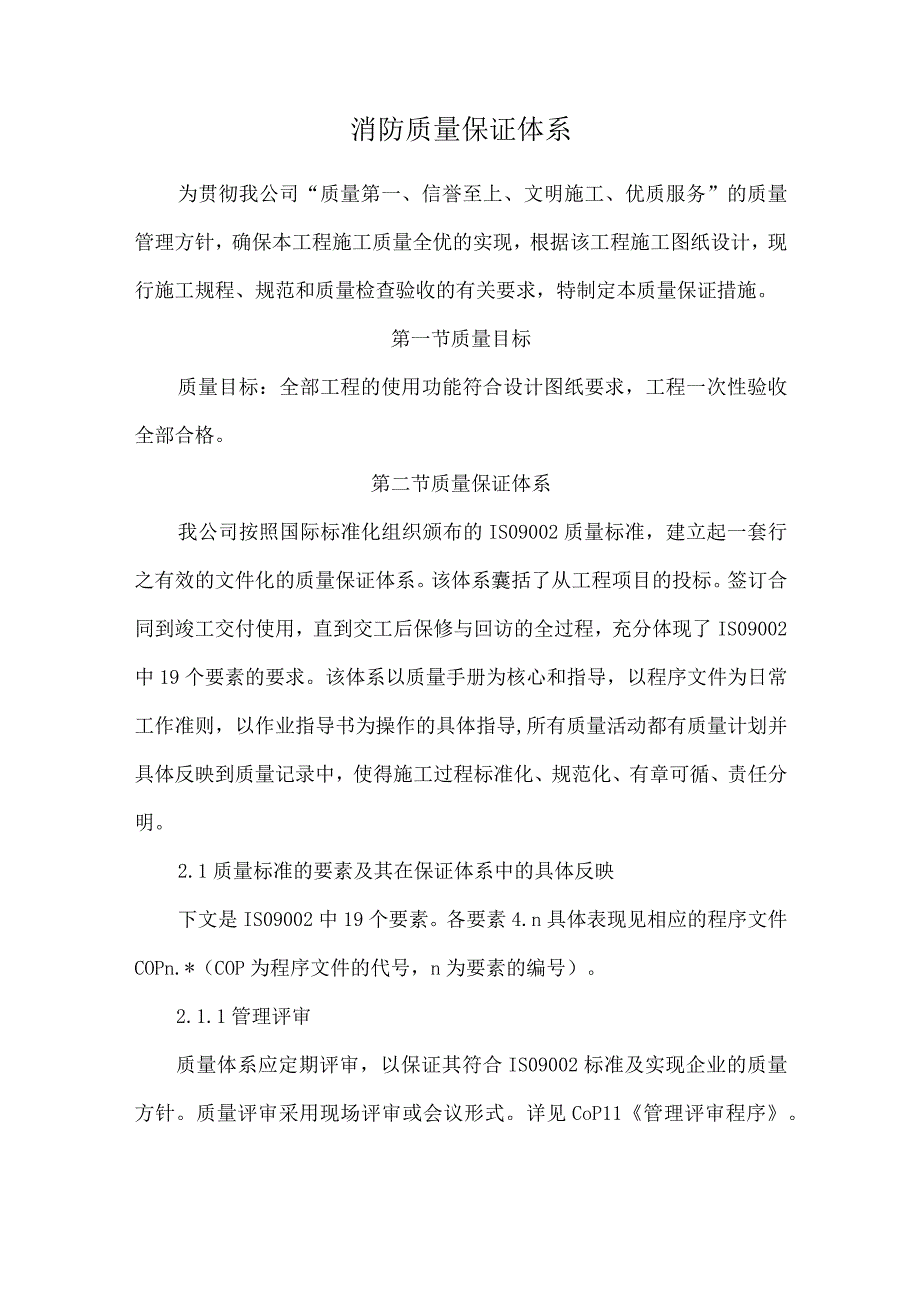 消防质量保证体系.docx_第1页