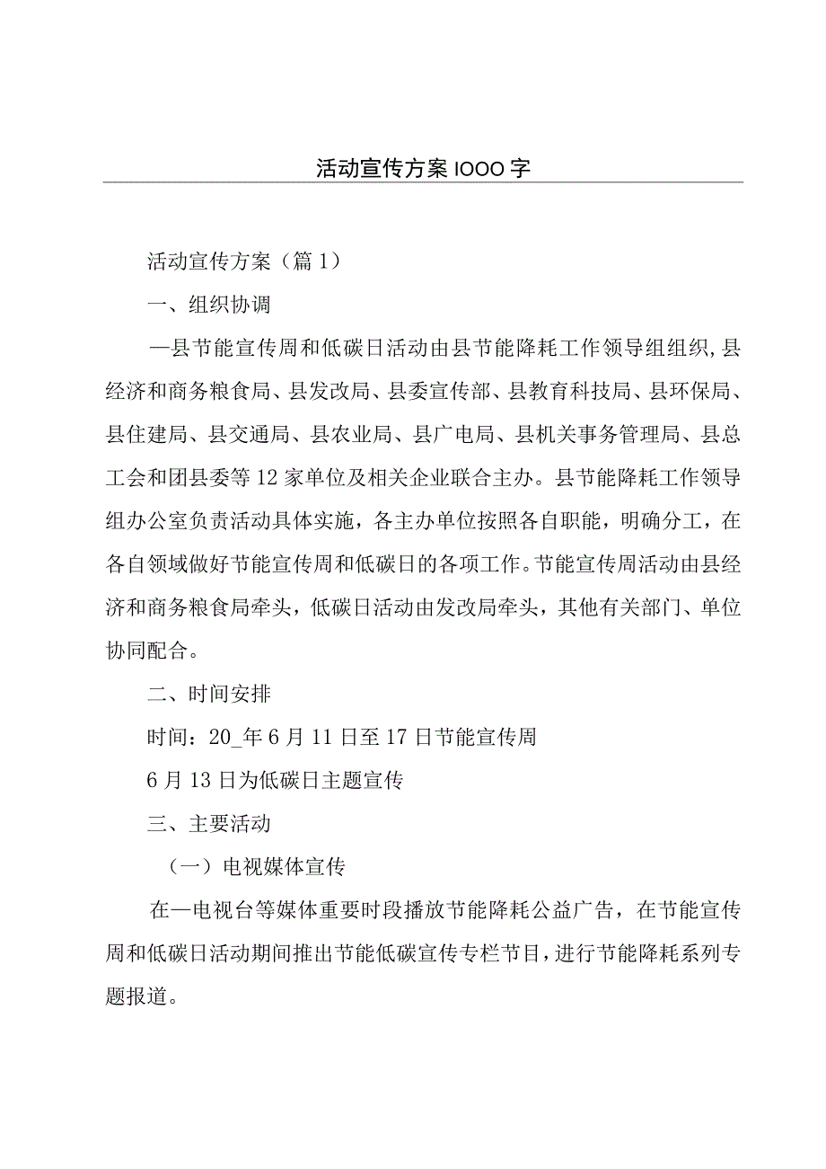 活动宣传方案1000字.docx_第1页