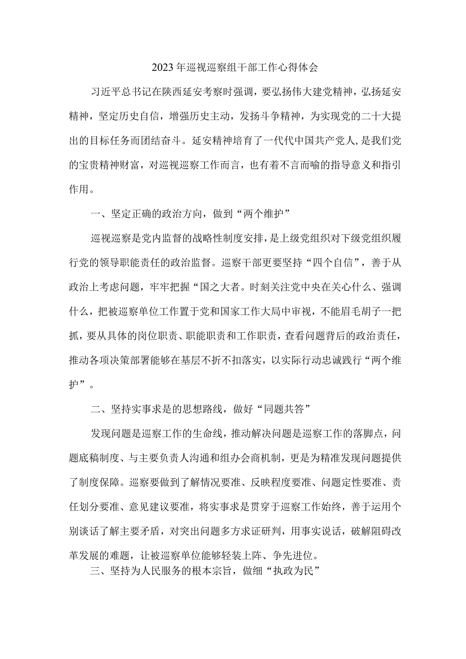 新区2023年纪检巡察组巡检工作个人心得体会.docx_第1页