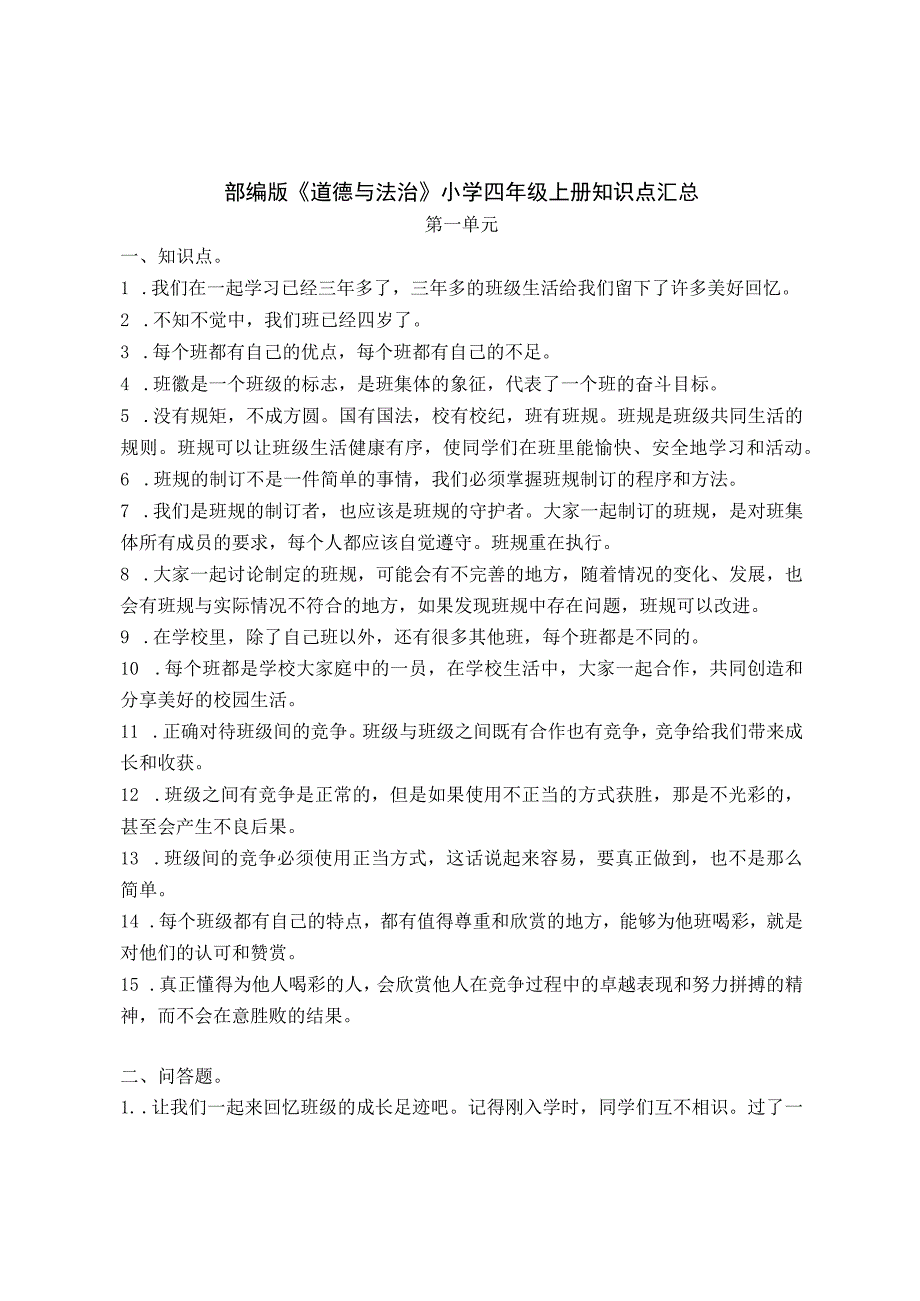 部编版《道德与法治》小学四年级上册知识点汇总.docx_第1页