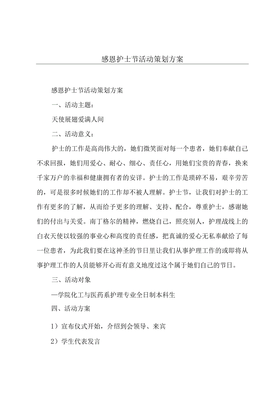 感恩护士节活动策划方案.docx_第1页