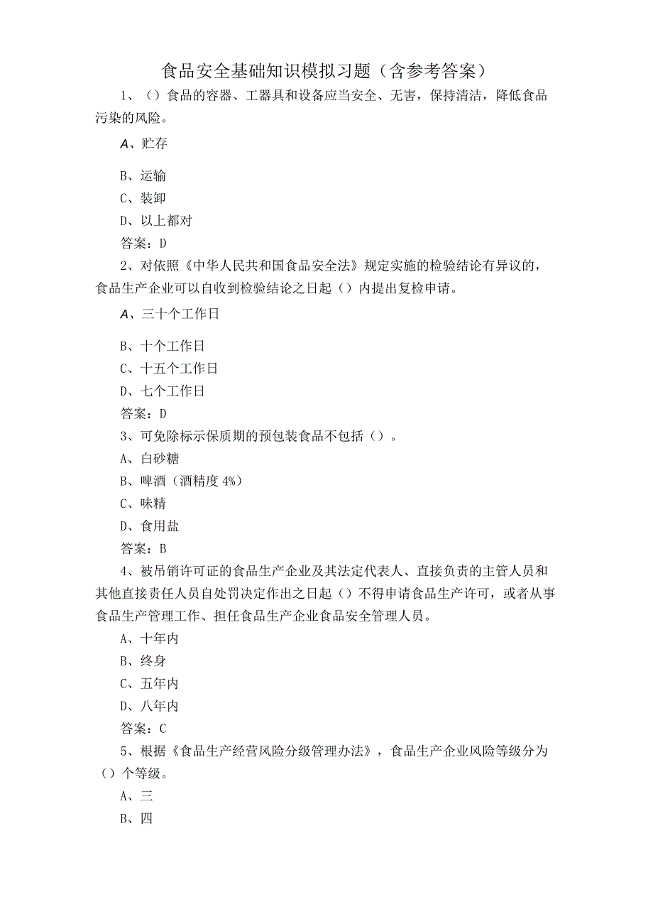 食品安全基础知识模拟习题含参考答案.docx_第1页