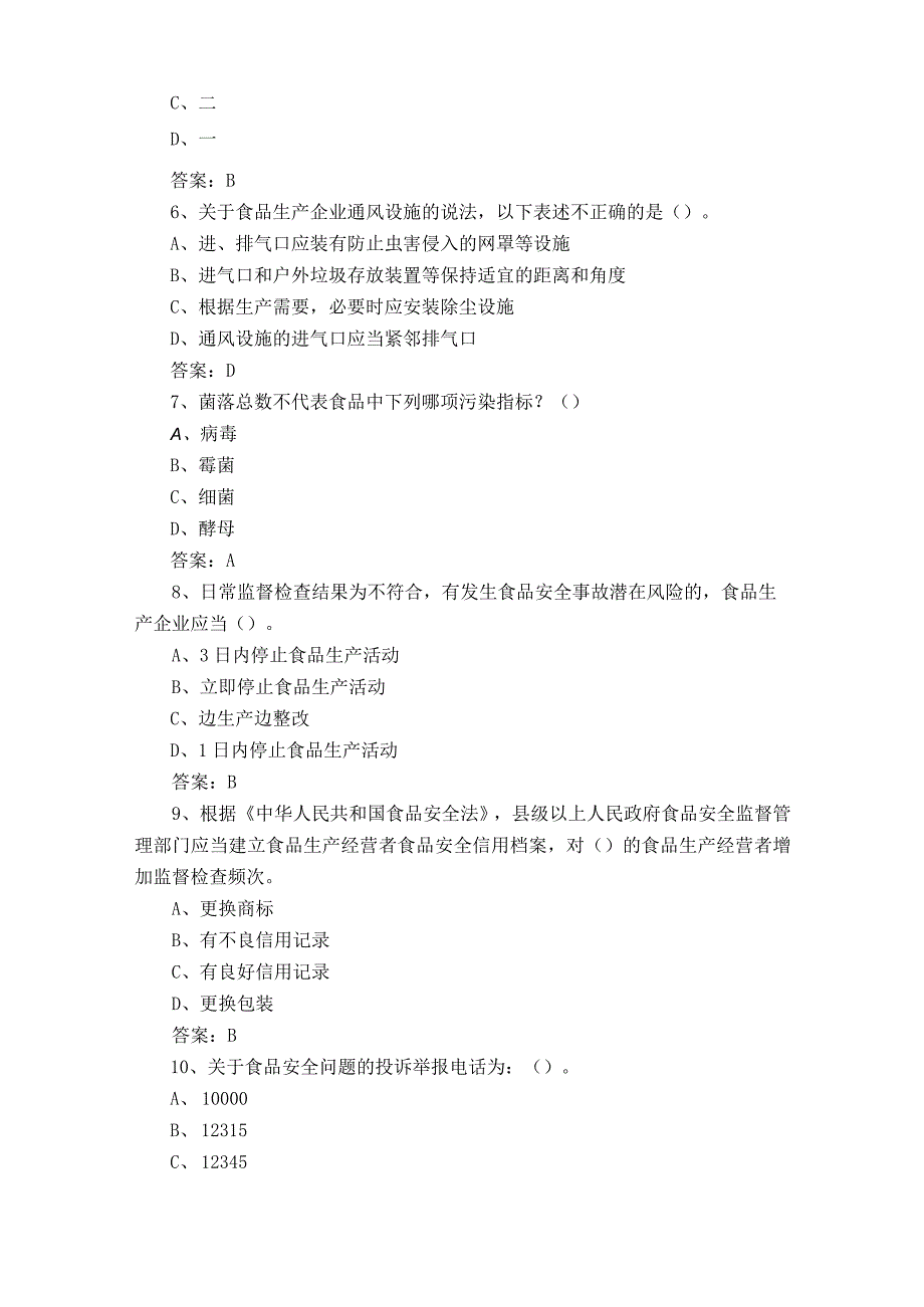 食品安全基础知识模拟习题含参考答案.docx_第2页