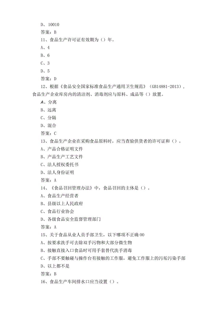 食品安全基础知识模拟习题含参考答案.docx_第3页