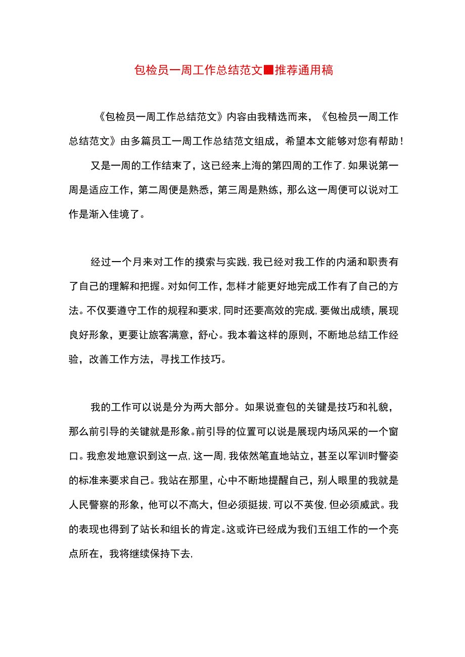 最新文档包检员一周工作总结范文.docx_第1页