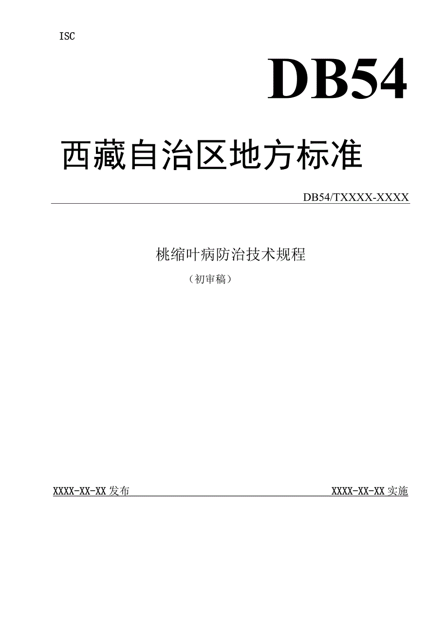 桃缩叶病防治技术规程.docx_第1页