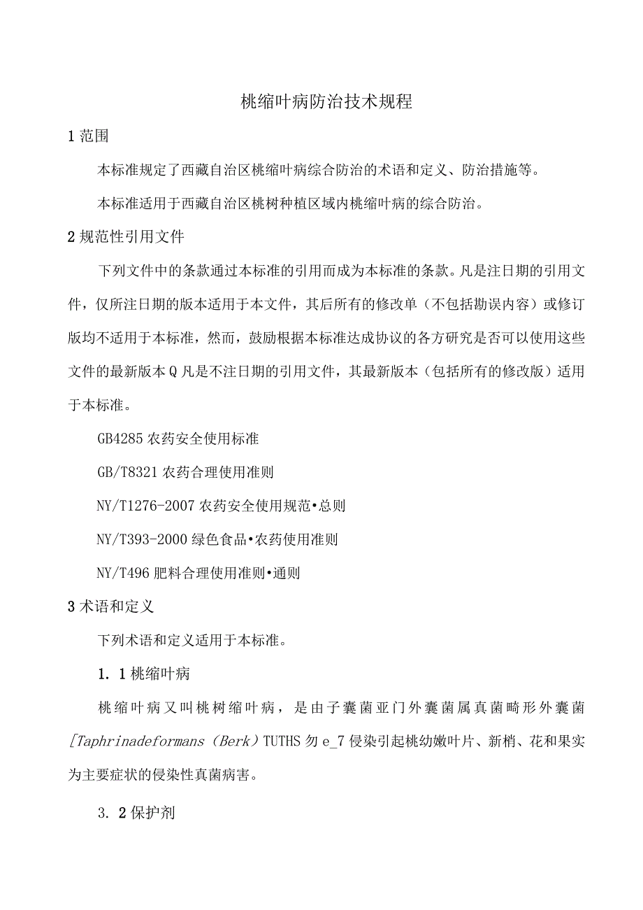 桃缩叶病防治技术规程.docx_第3页