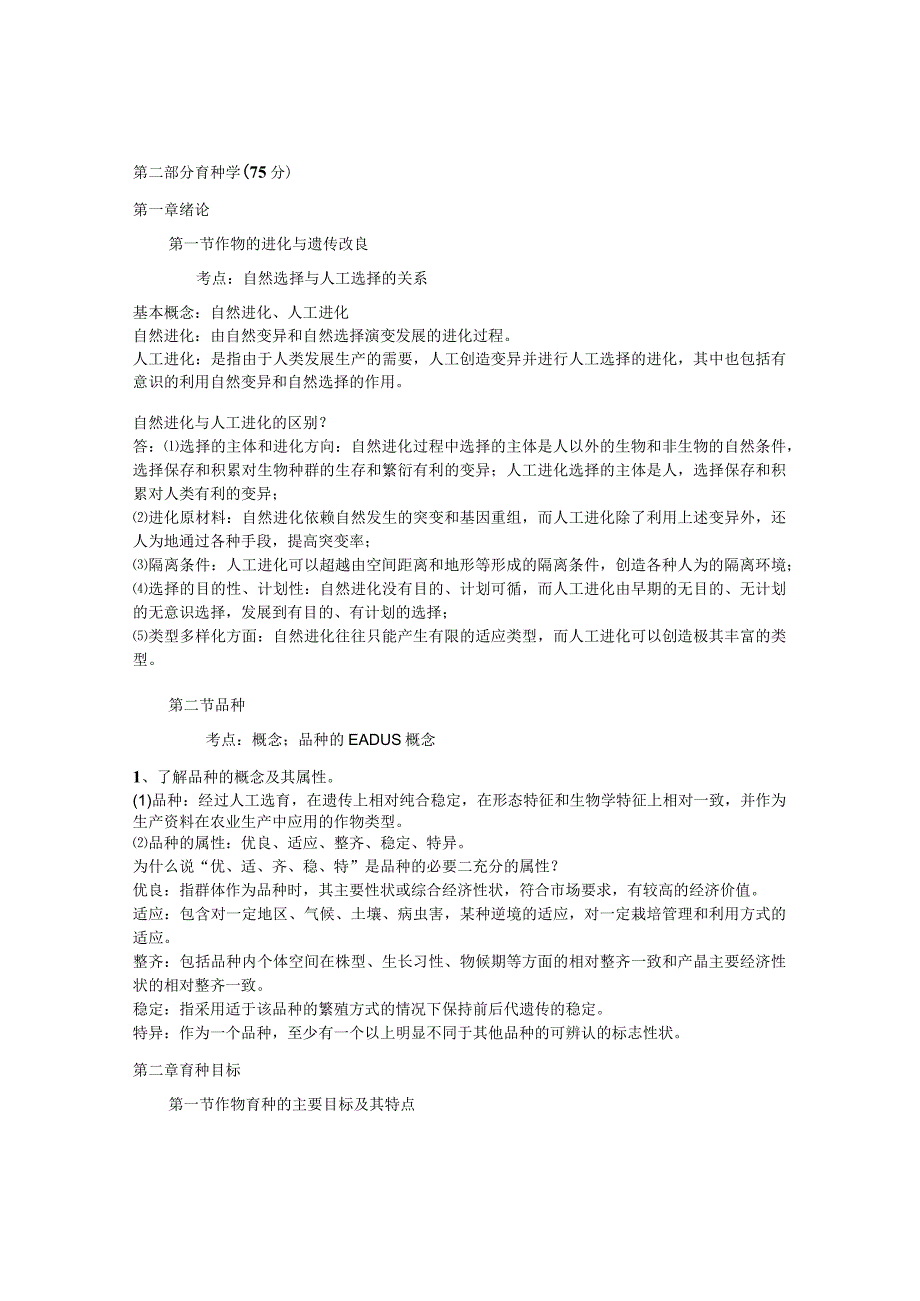 育种学大纲汇总.docx_第1页