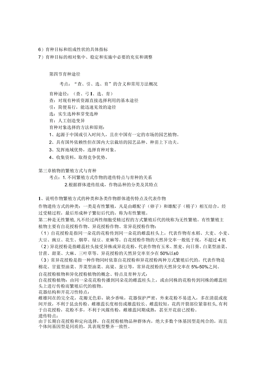 育种学大纲汇总.docx_第3页