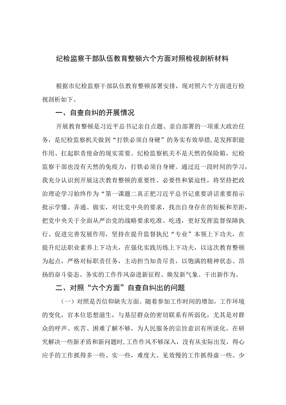 纪检监察干部队伍教育整顿六个方面对照检视剖析材料四篇精选供参考.docx_第1页