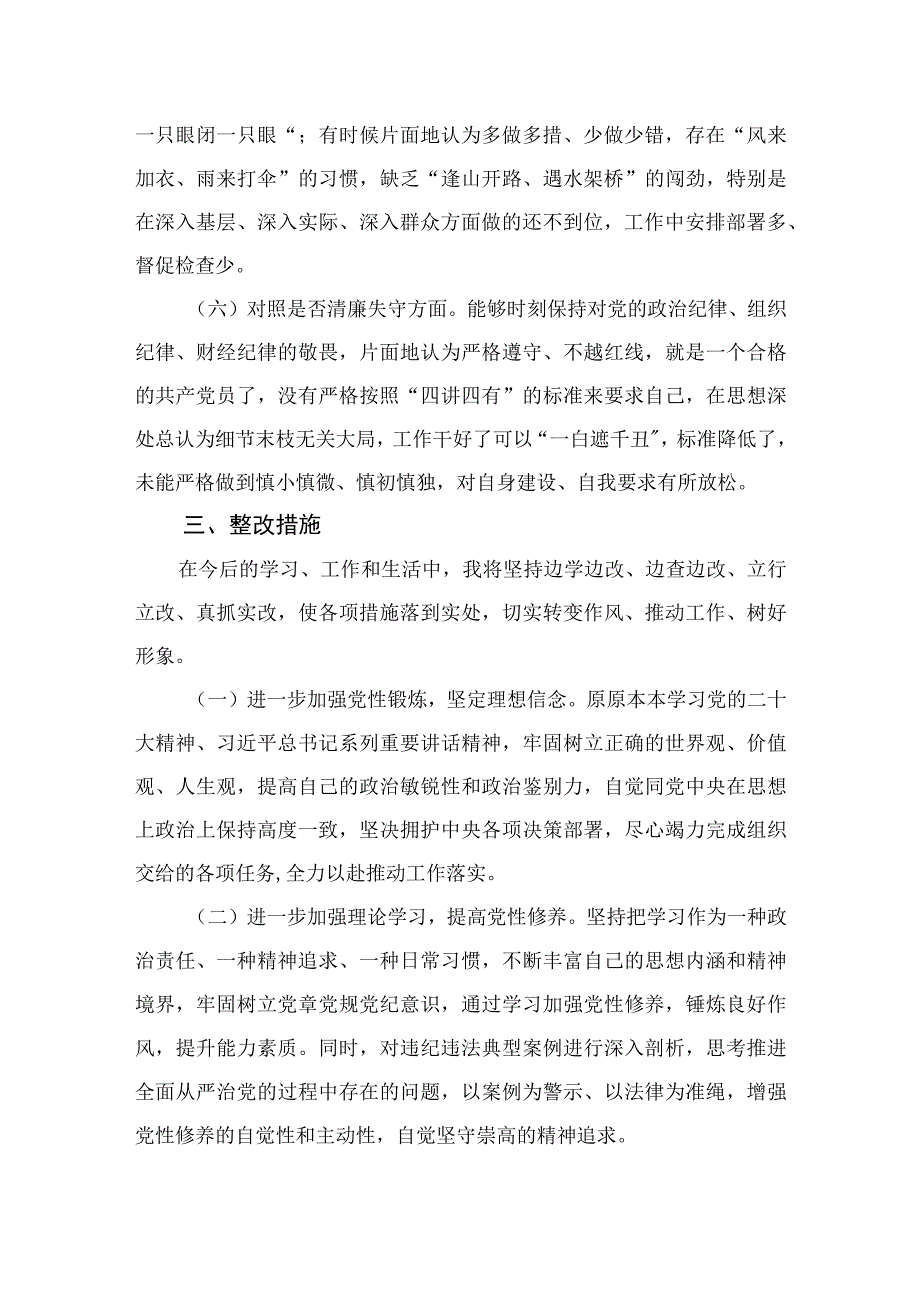 纪检监察干部队伍教育整顿六个方面对照检视剖析材料四篇精选供参考.docx_第3页