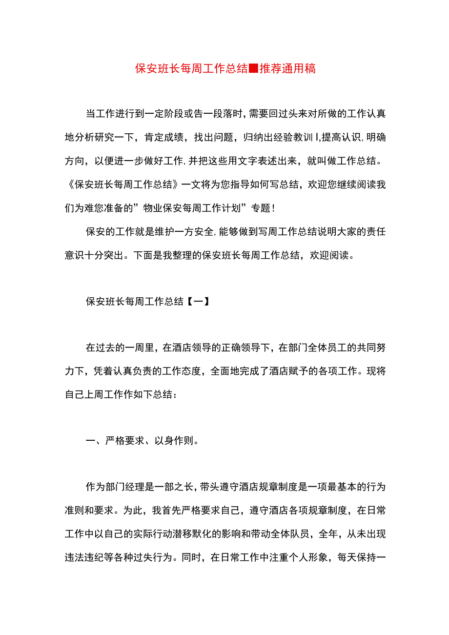 最新文档保安班长每周工作总结.docx_第1页