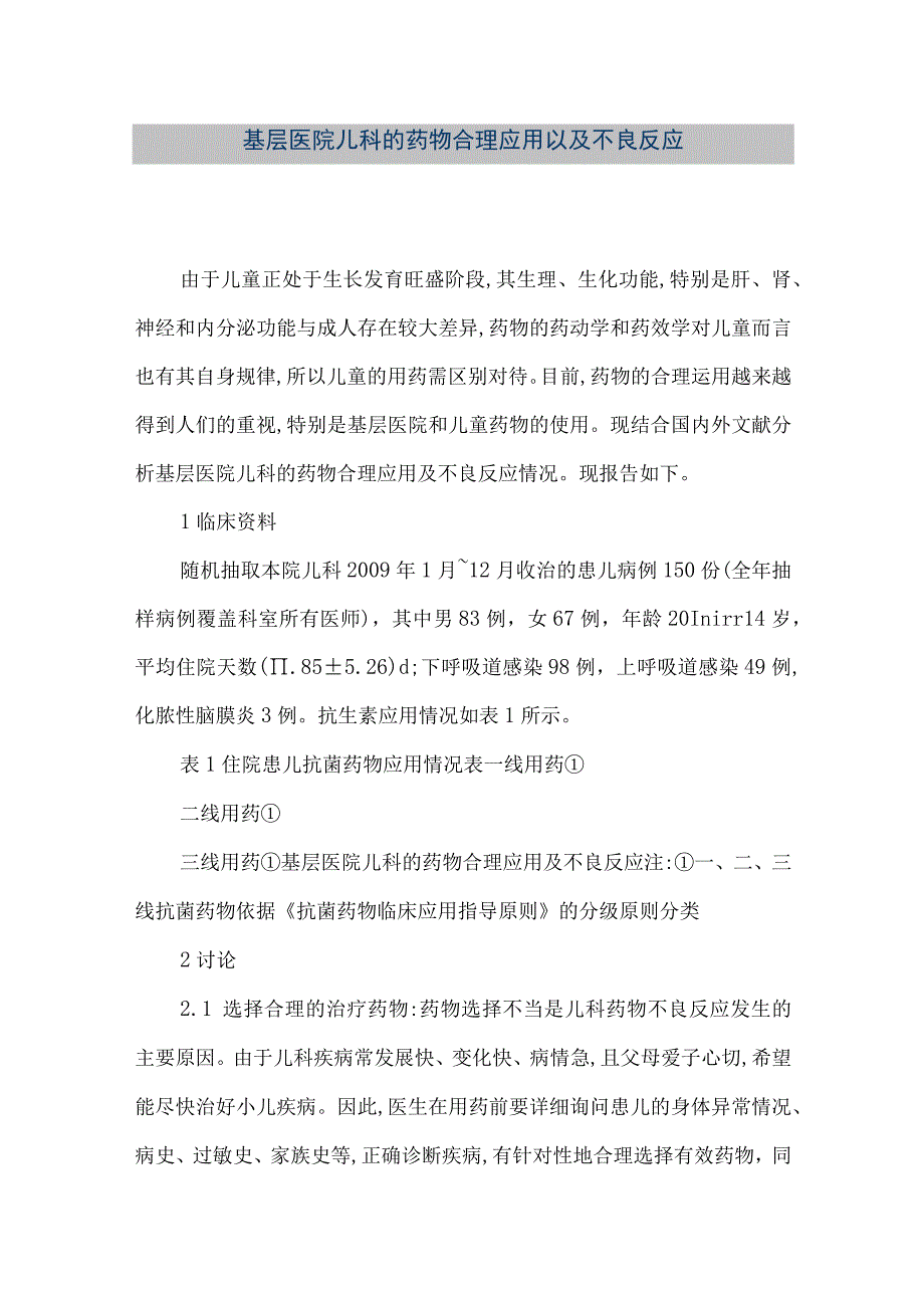 精品文档基层医院儿科的药物合理应用以及不良反应整理版.docx_第1页