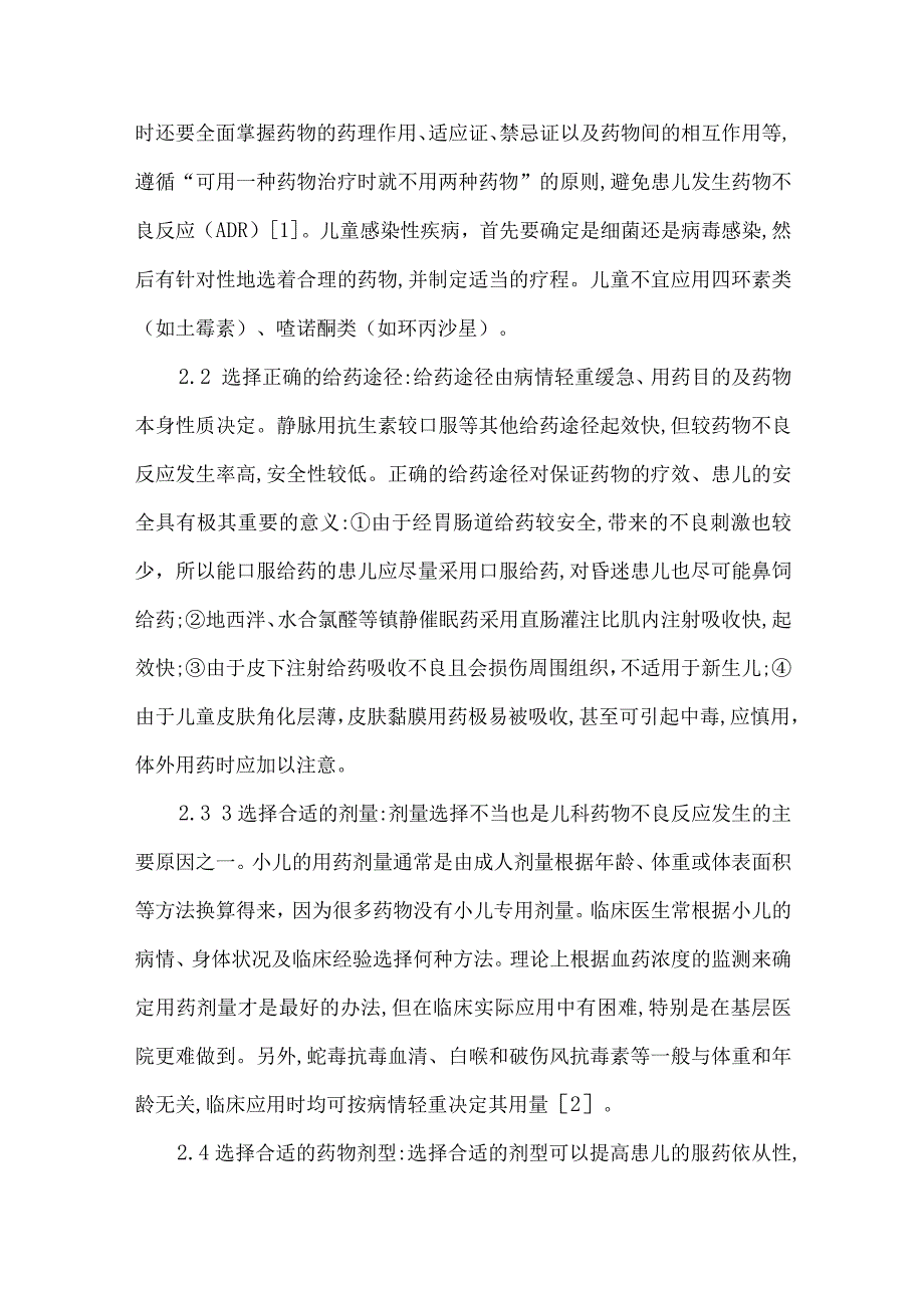 精品文档基层医院儿科的药物合理应用以及不良反应整理版.docx_第2页