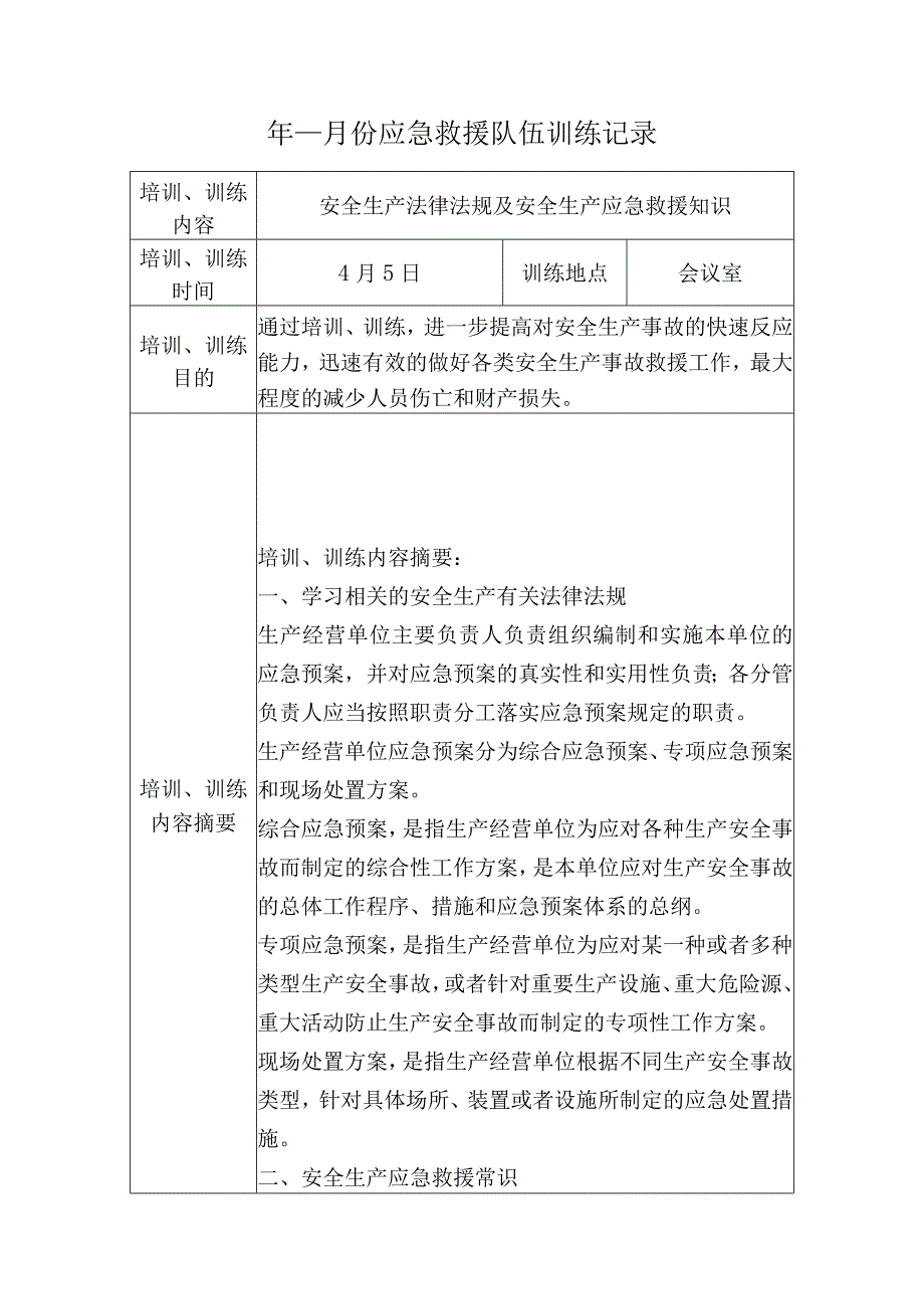 应急救援队伍训练记录填写模板.docx_第1页