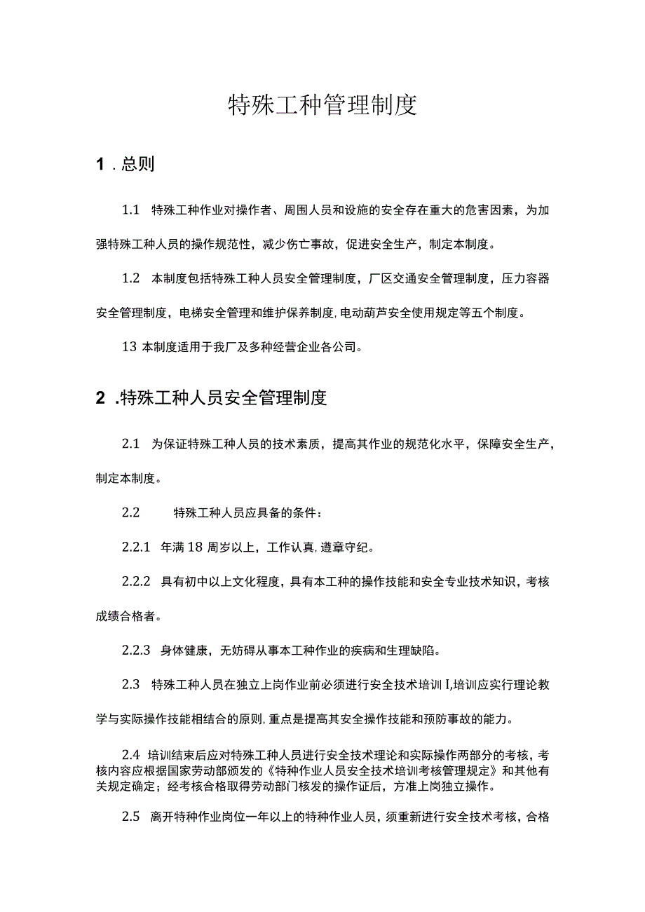 特殊工种管理制度.docx_第1页