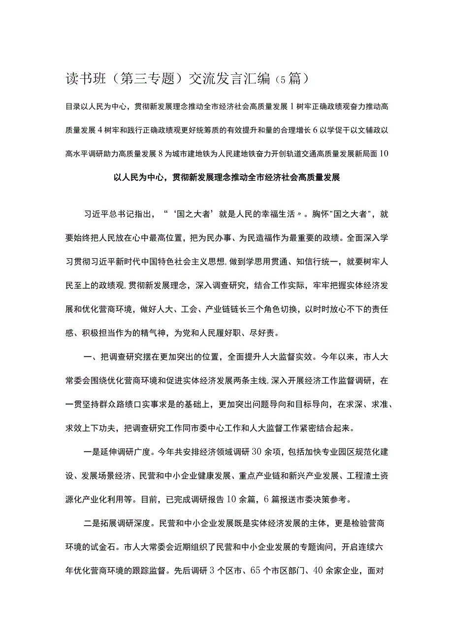 读书班第三专题交流发言汇编5篇.docx_第1页