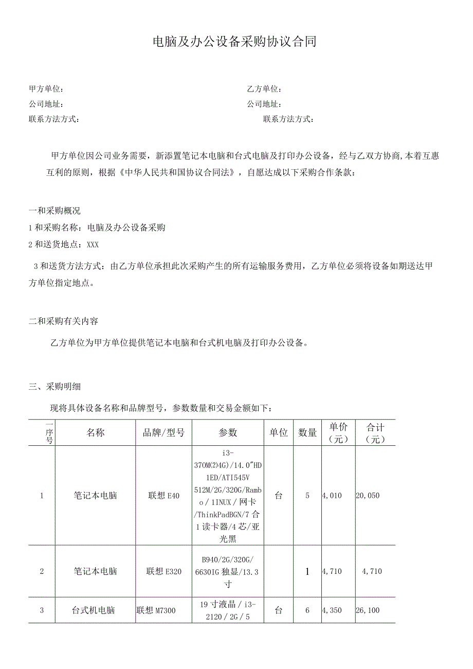 电脑及办公设备采购合同最新范本.docx_第1页