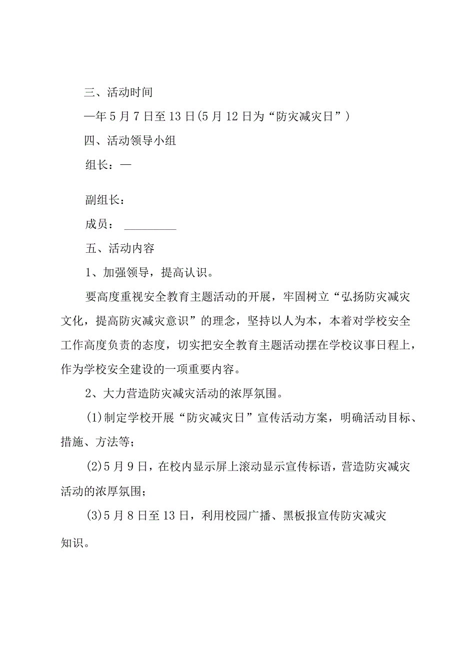 防灾减灾日主题活动方案7篇.docx_第2页