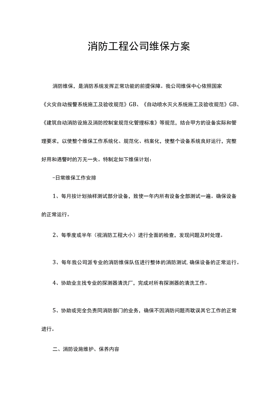 消防工程维保方案.docx_第1页