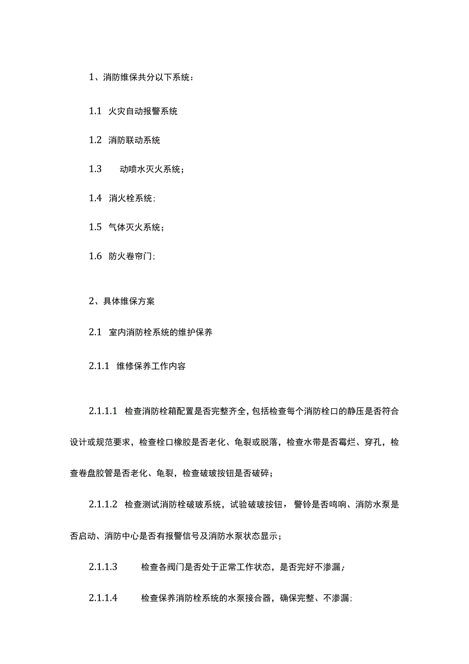 消防工程维保方案.docx_第2页