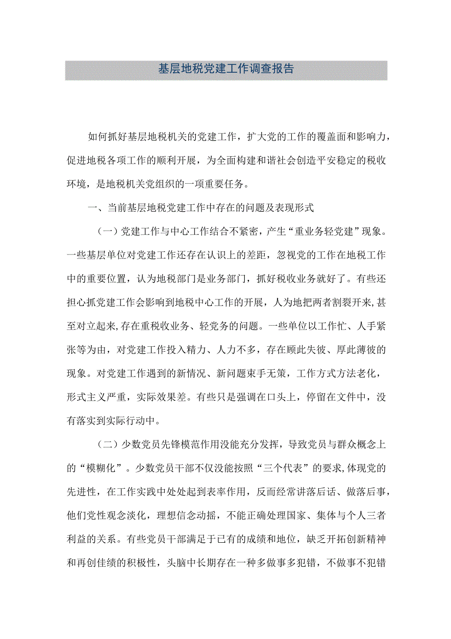 精品文档基层地税党建工作调查报告整理版.docx_第1页