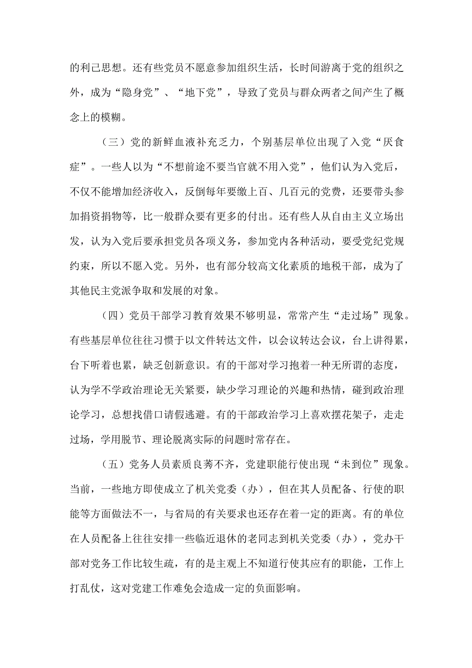 精品文档基层地税党建工作调查报告整理版.docx_第2页