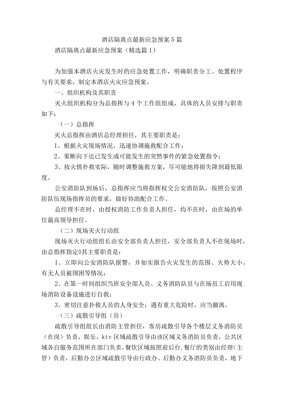 酒店隔离点最新应急预案5篇.docx_第1页