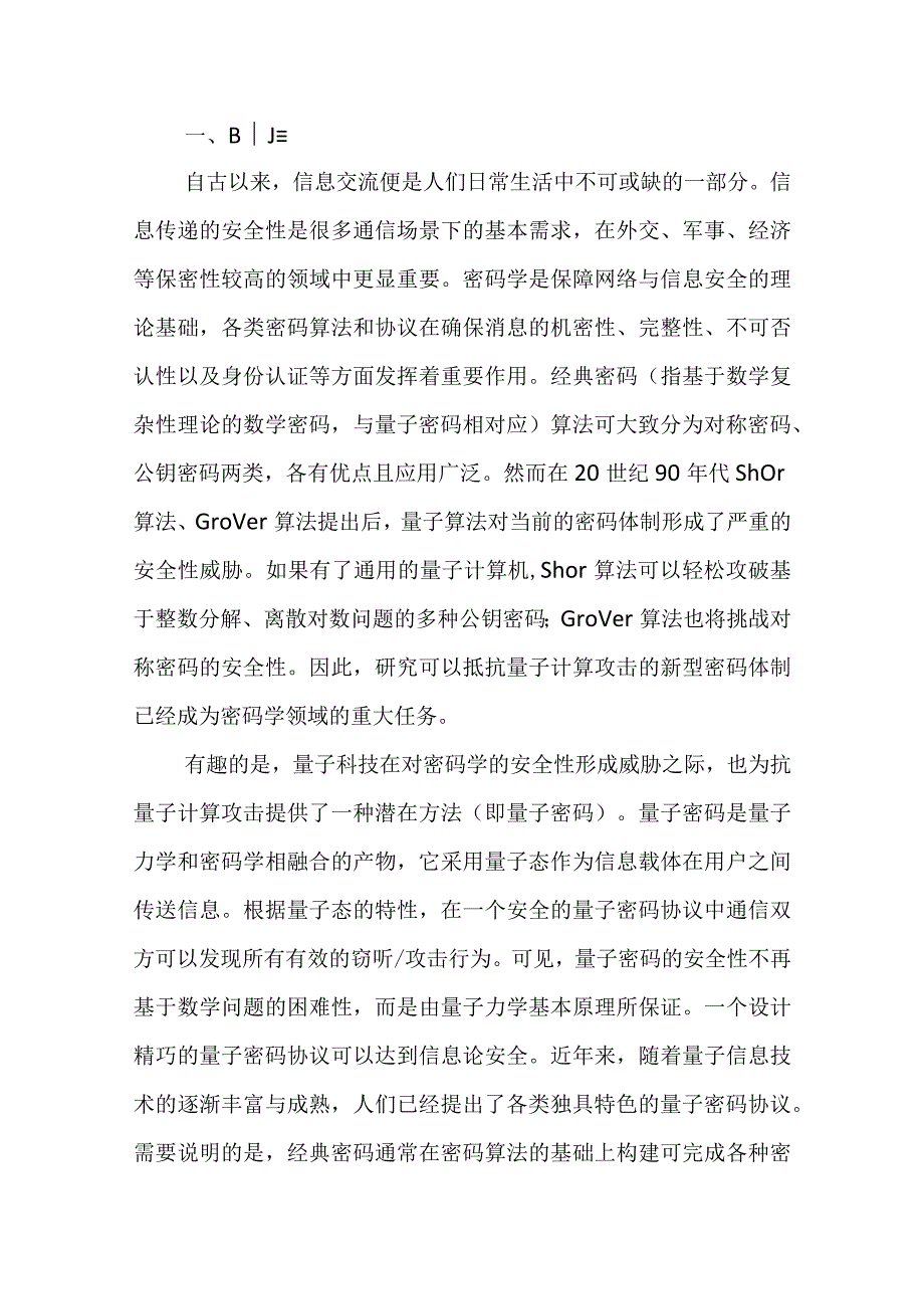 量子密码协议研究现状与未来发展.docx_第2页