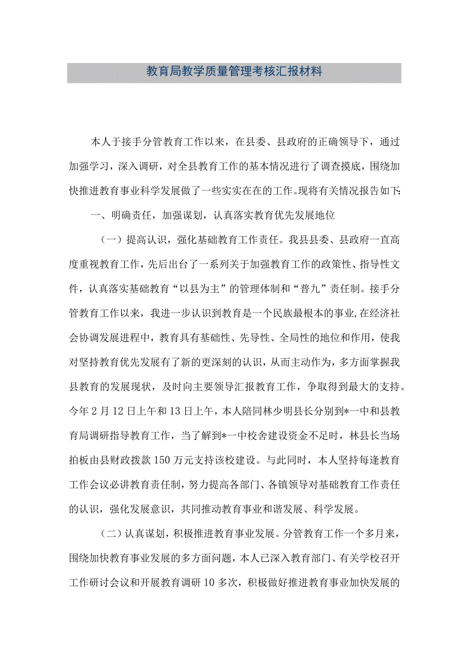 精品文档教育局教学质量管理考核汇报材料整理版.docx_第1页