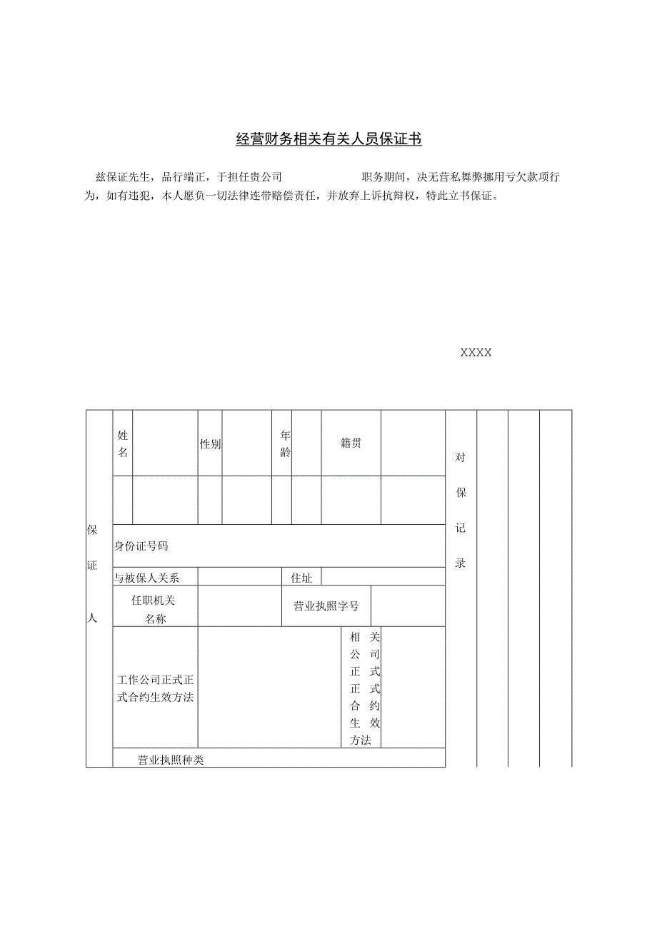 第十节经营财务人员担保书.docx_第1页