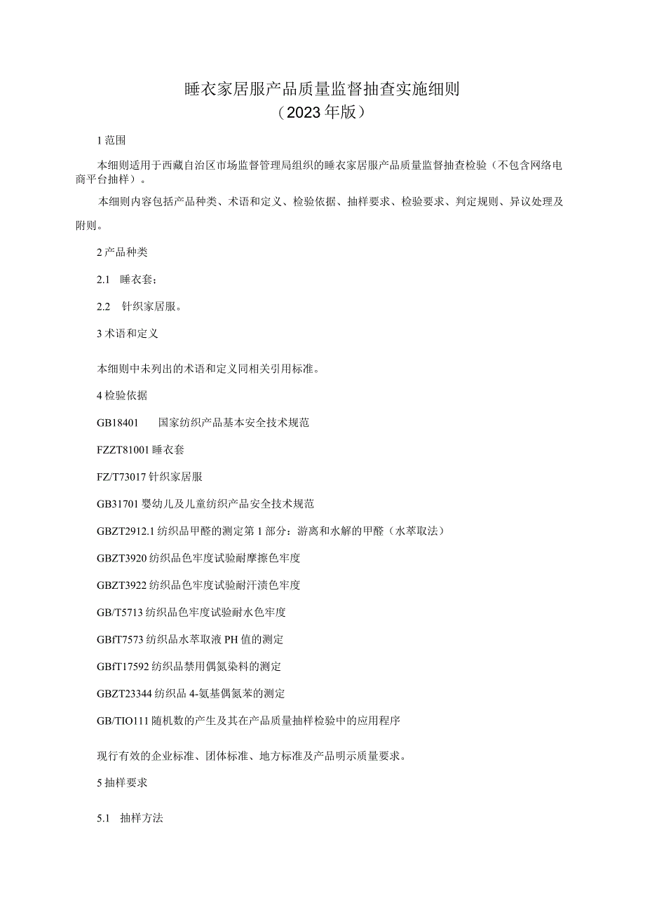 睡衣家居服产品质量监督抽查实施细则2023年版.docx_第1页