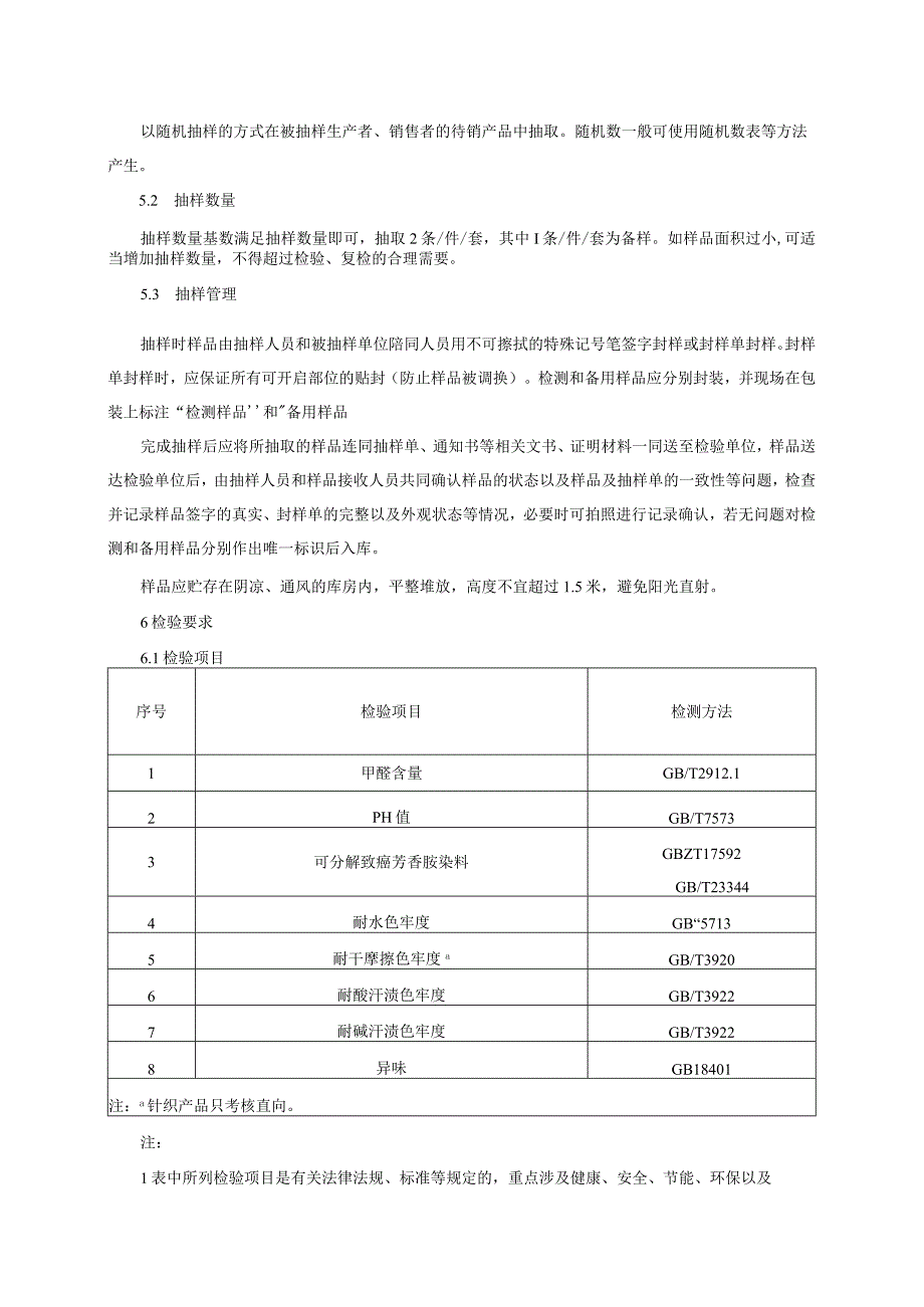 睡衣家居服产品质量监督抽查实施细则2023年版.docx_第2页