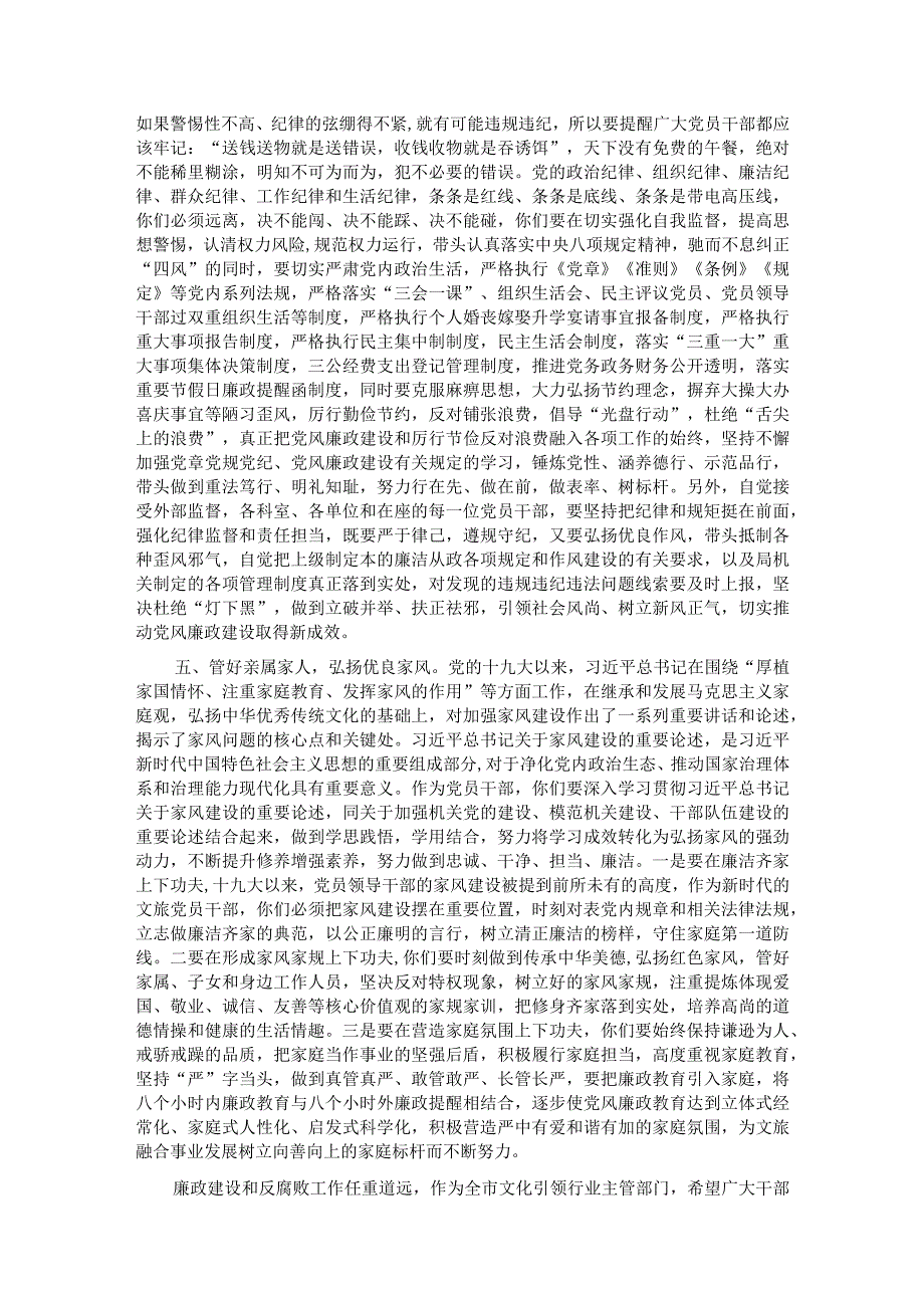 市文化和旅游局党组书记局长在廉政教育月集体廉政谈话上的讲话.docx_第3页