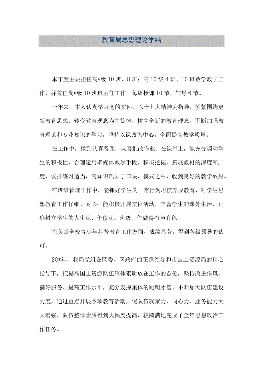 精品文档教育局思想理论学结整理版.docx_第1页