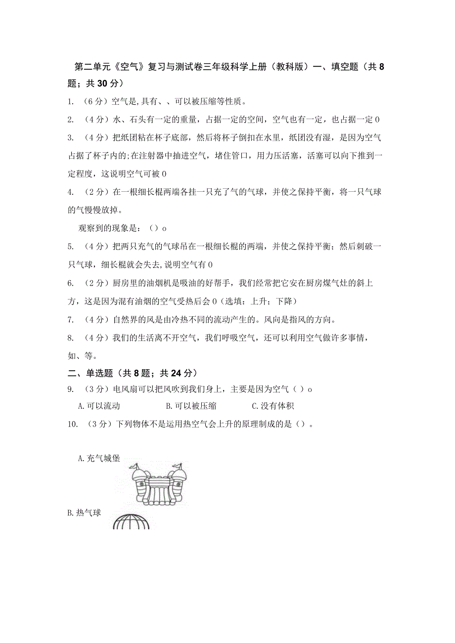 教科版三年级上册第二单元《空气》复习与测试卷含答案.docx_第1页