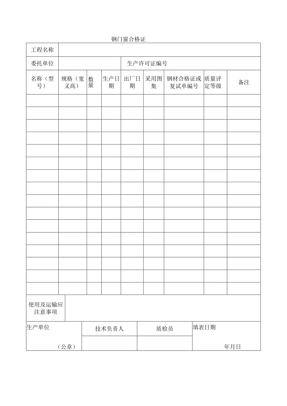 建筑工程钢门窗合格证示范文本.docx_第1页