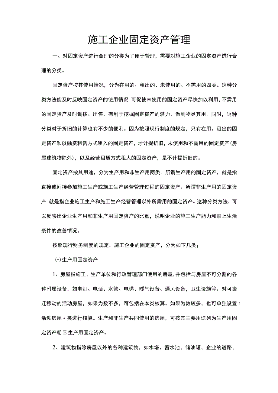 施工企业固定资产管理.docx_第1页