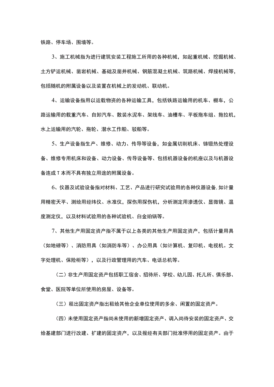 施工企业固定资产管理.docx_第2页