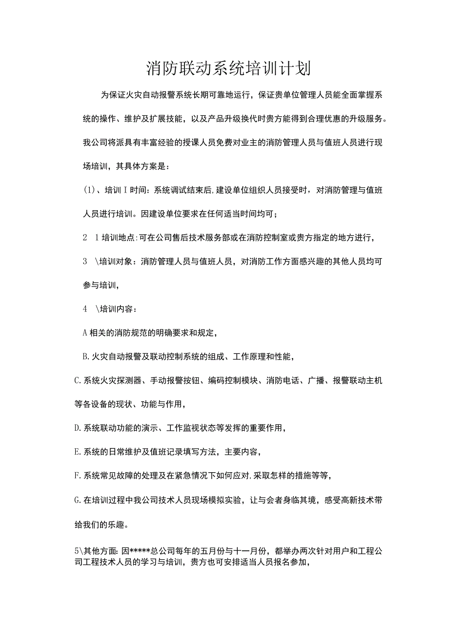 消防联动系统培训计划.docx_第1页