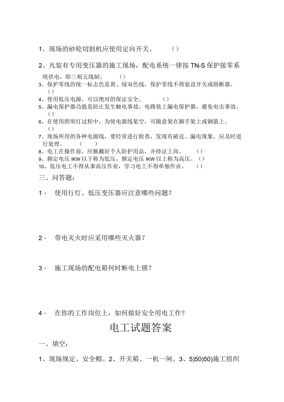 电工安全教育考试题.docx_第2页