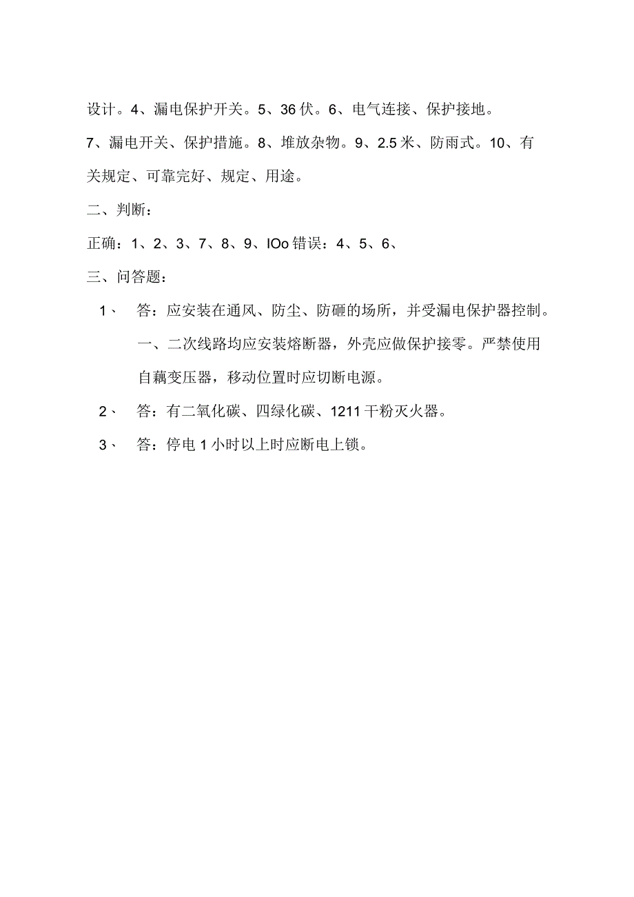 电工安全教育考试题.docx_第3页