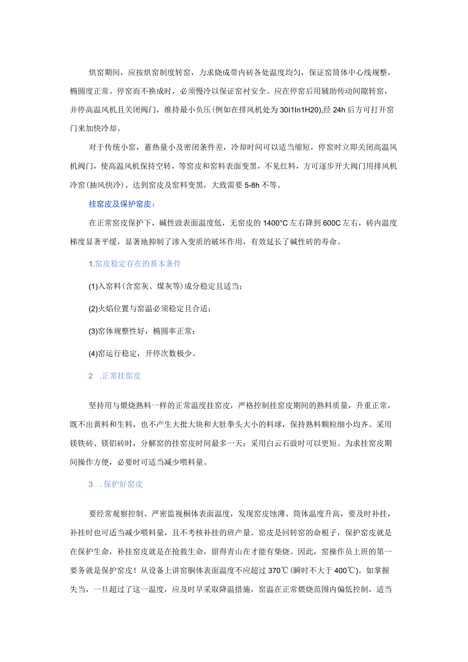 水泥回转窑用耐火材料使用规程.docx_第2页