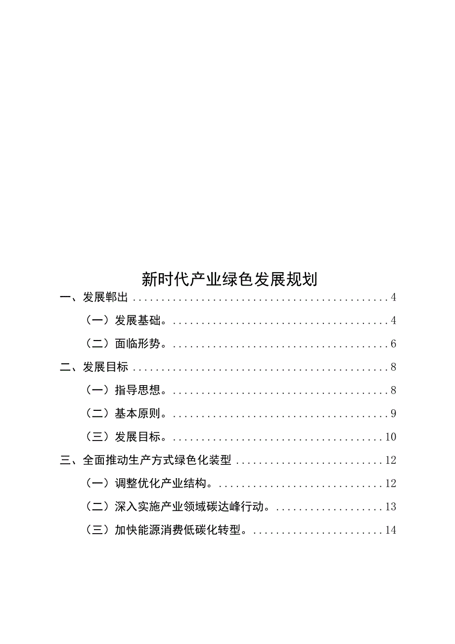 新时代产业绿色发展规划.docx_第1页