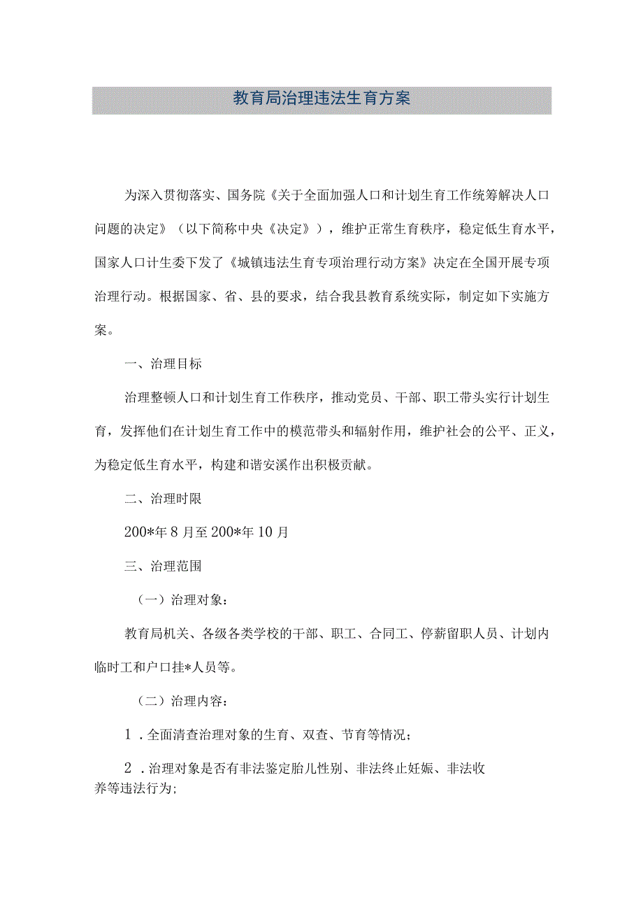 精品文档教育局治理违法生育方案整理版.docx_第1页