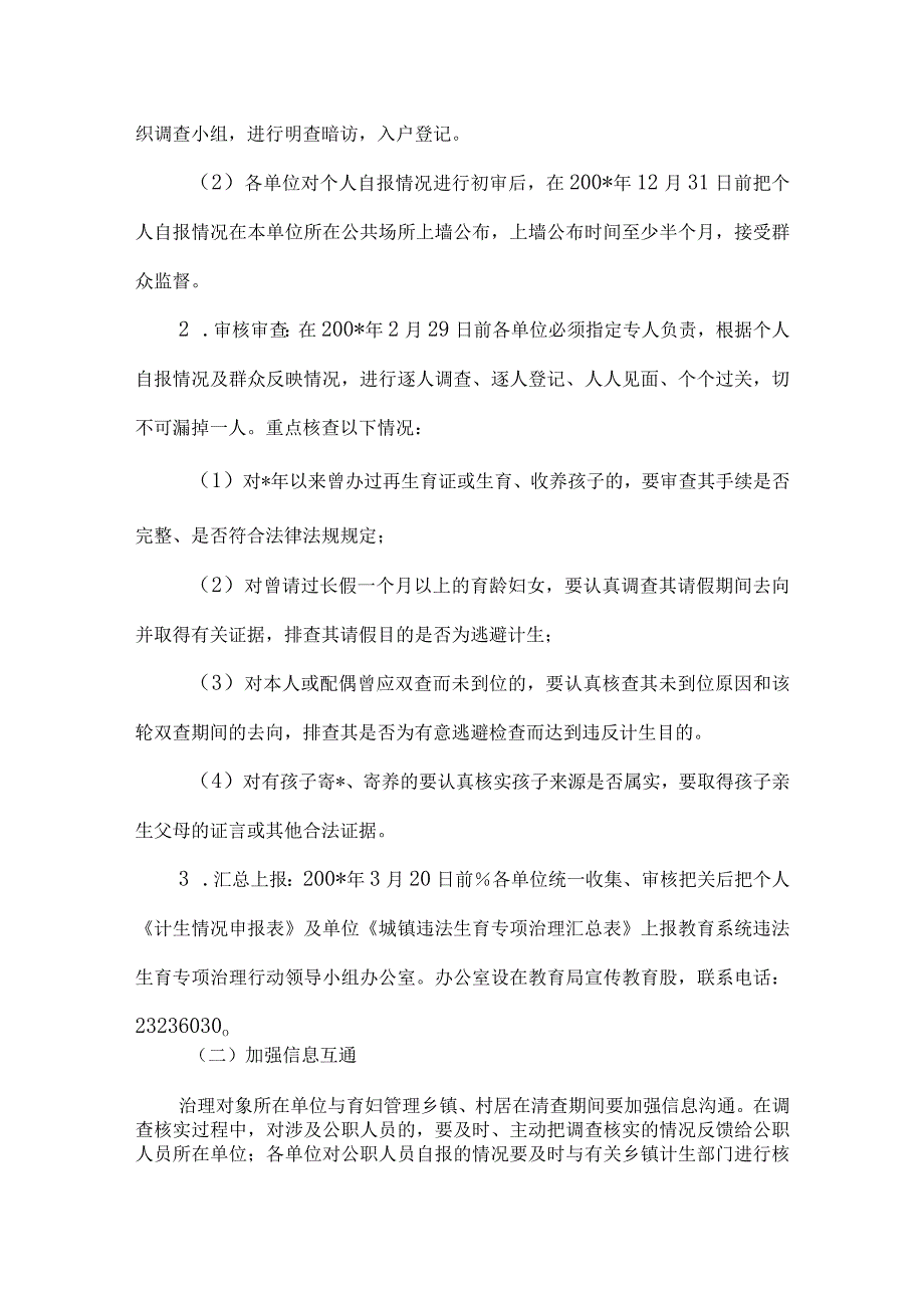 精品文档教育局治理违法生育方案整理版.docx_第3页