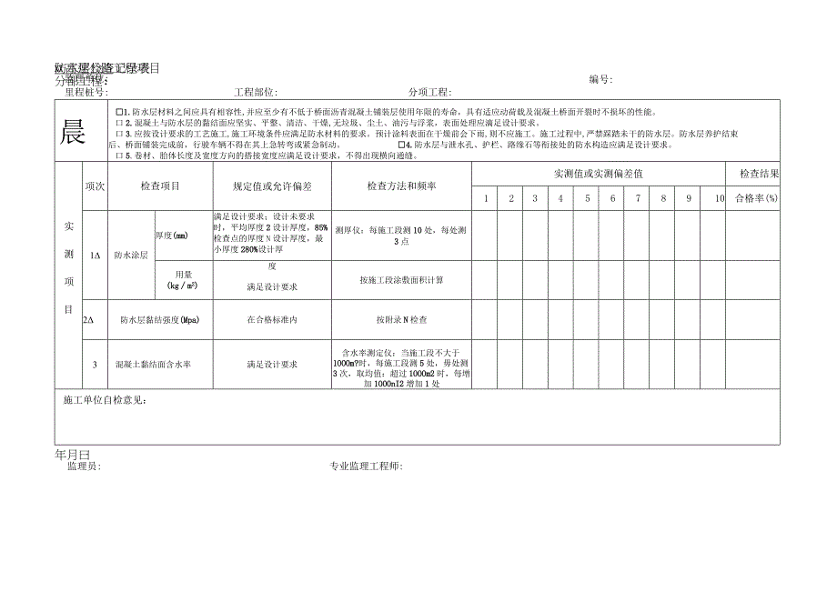 防水层检查记录表.docx_第1页